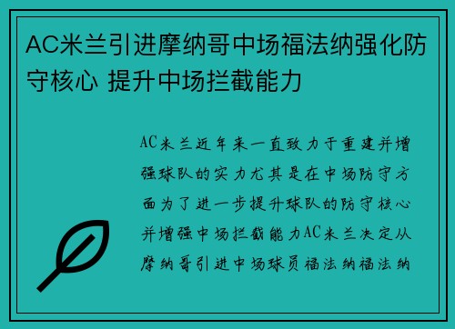 AC米兰引进摩纳哥中场福法纳强化防守核心 提升中场拦截能力