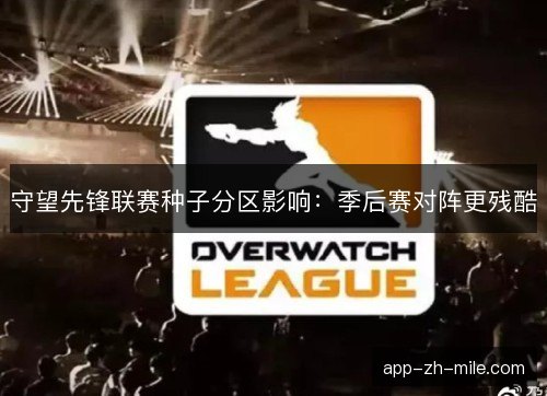 守望先锋联赛种子分区影响：季后赛对阵更残酷