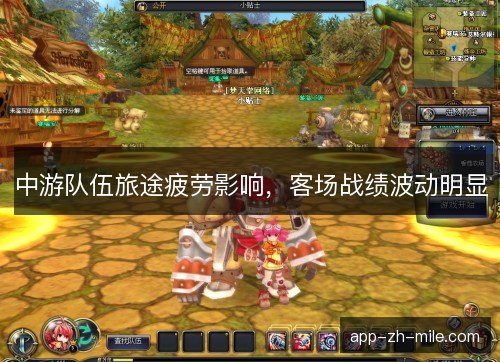 中游队伍旅途疲劳影响，客场战绩波动明显