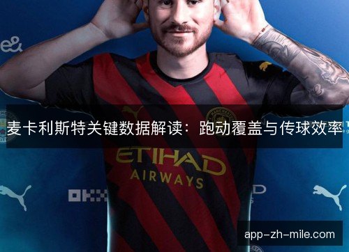 麦卡利斯特关键数据解读：跑动覆盖与传球效率