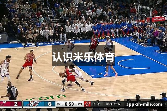认识米乐体育